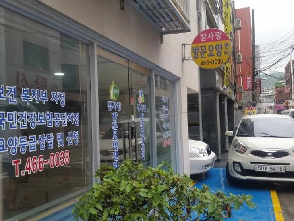 참사랑 방문요양센터 이미지 4