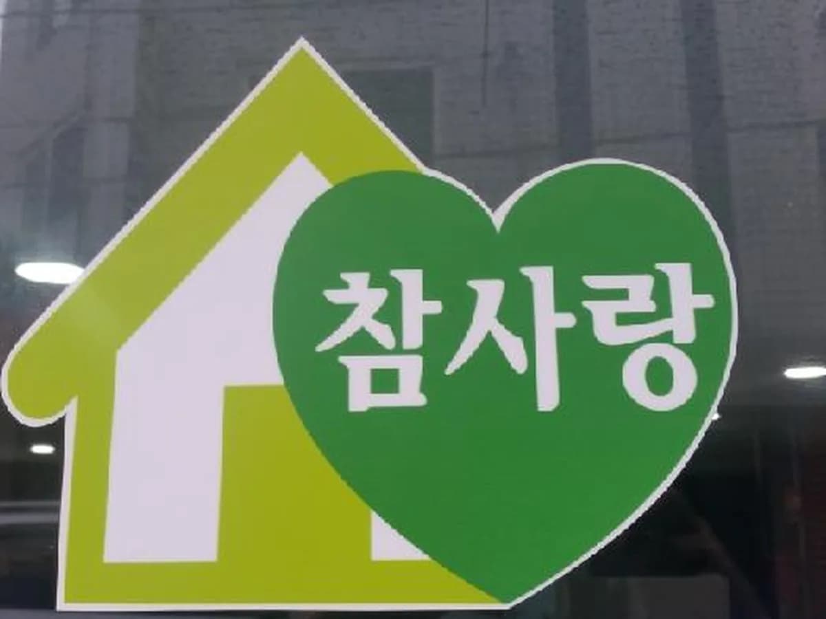참사랑 방문요양센터 이미지 5