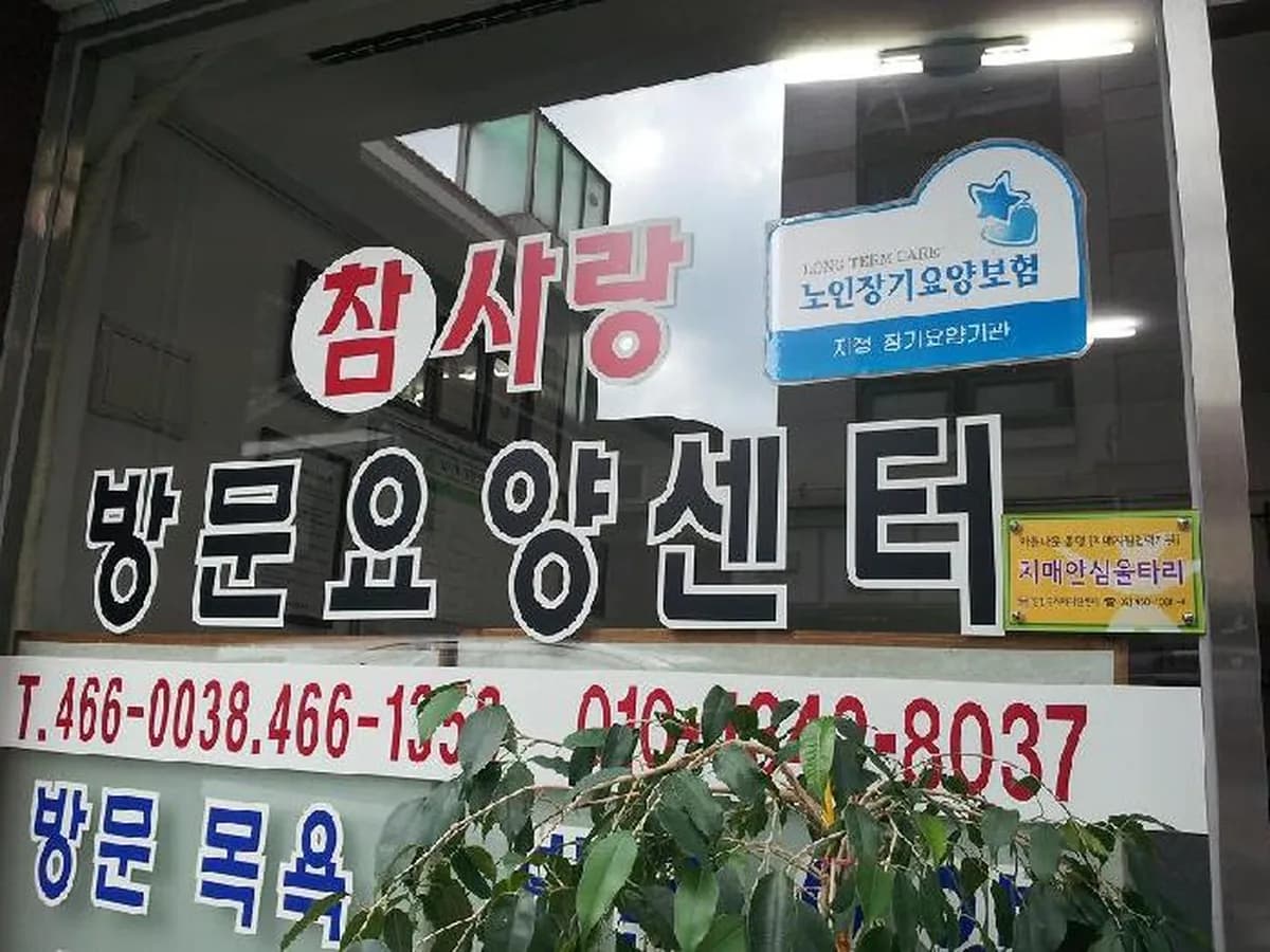 참사랑 방문요양센터 이미지 6