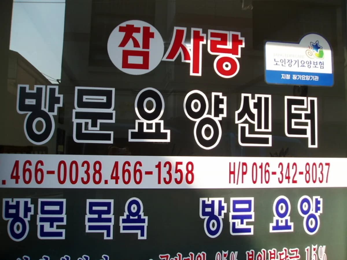 참사랑 방문요양센터 이미지 8