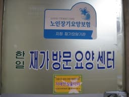 한일재가방문요양센터