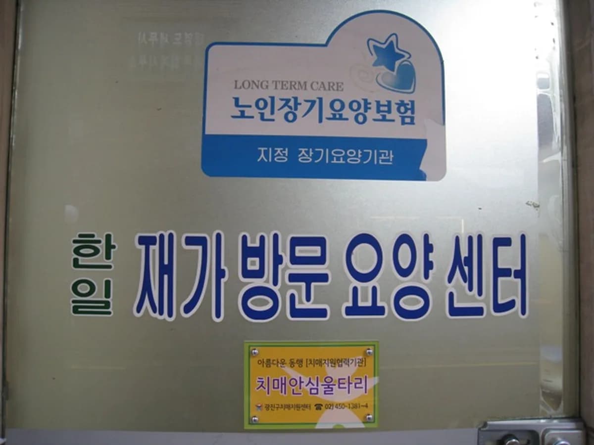 한일재가방문요양센터 이미지 1