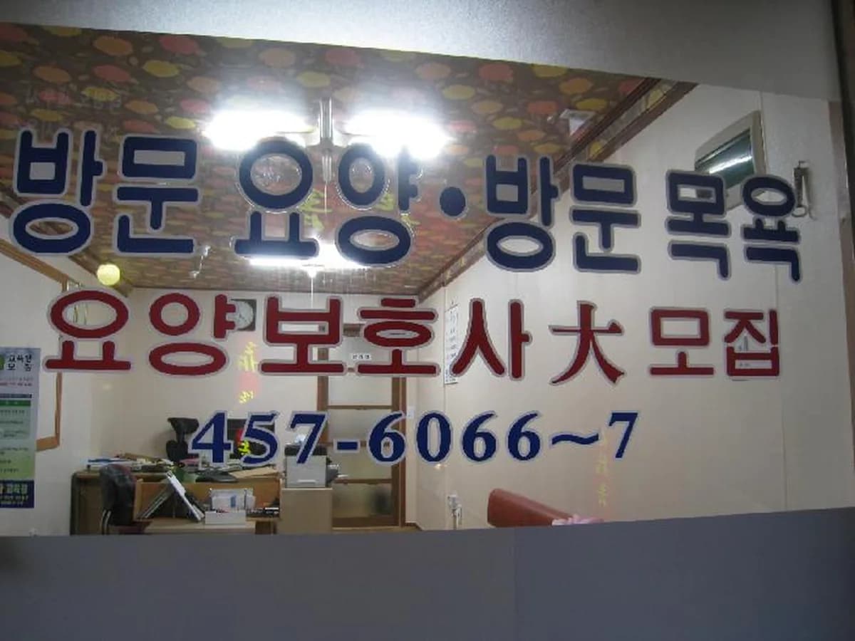 한일재가방문요양센터 이미지 2