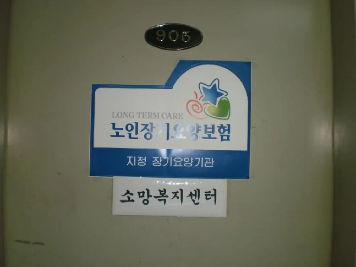 소망복지센터 이미지 5
