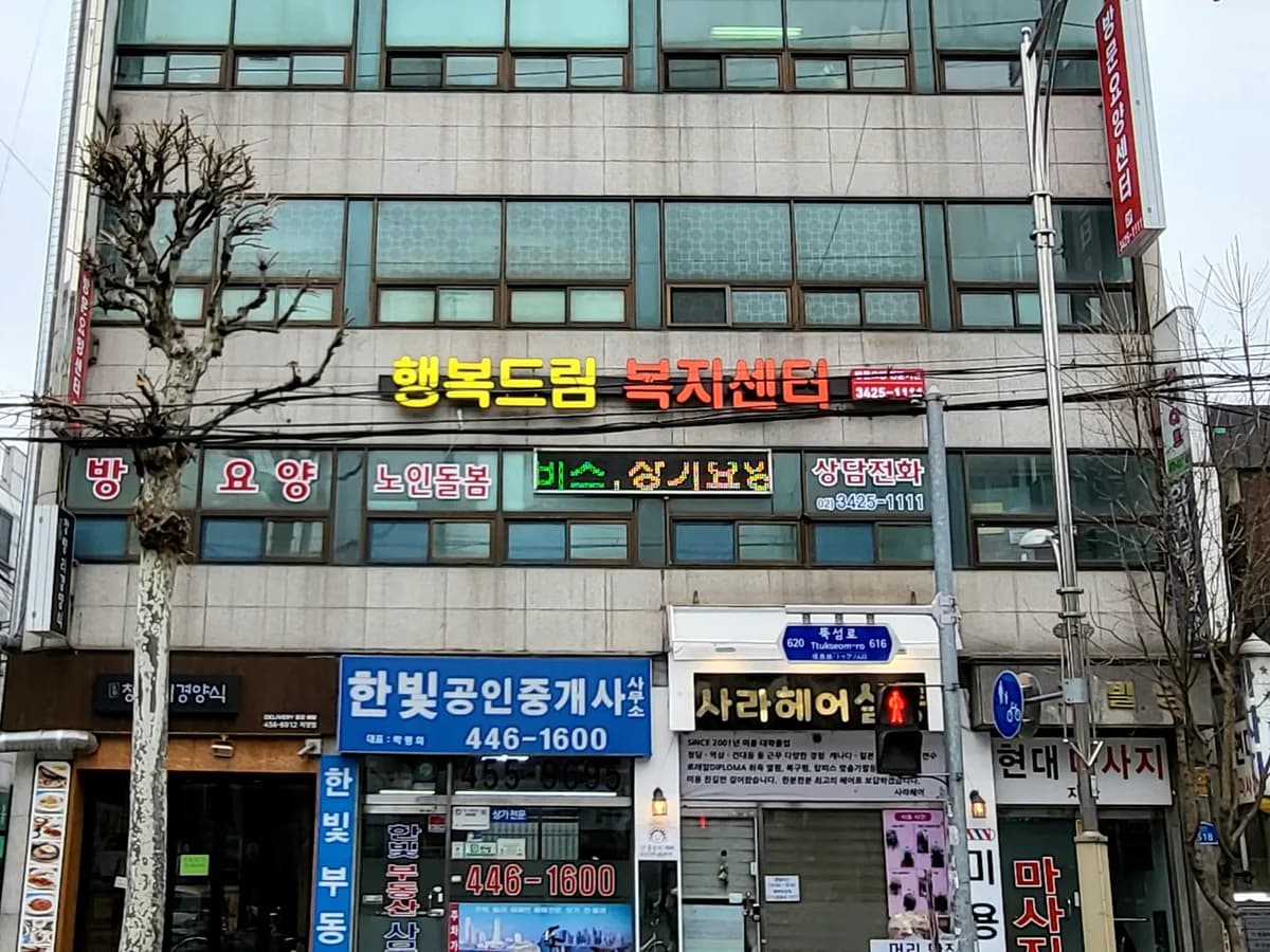 행복드림복지센터 이미지 2
