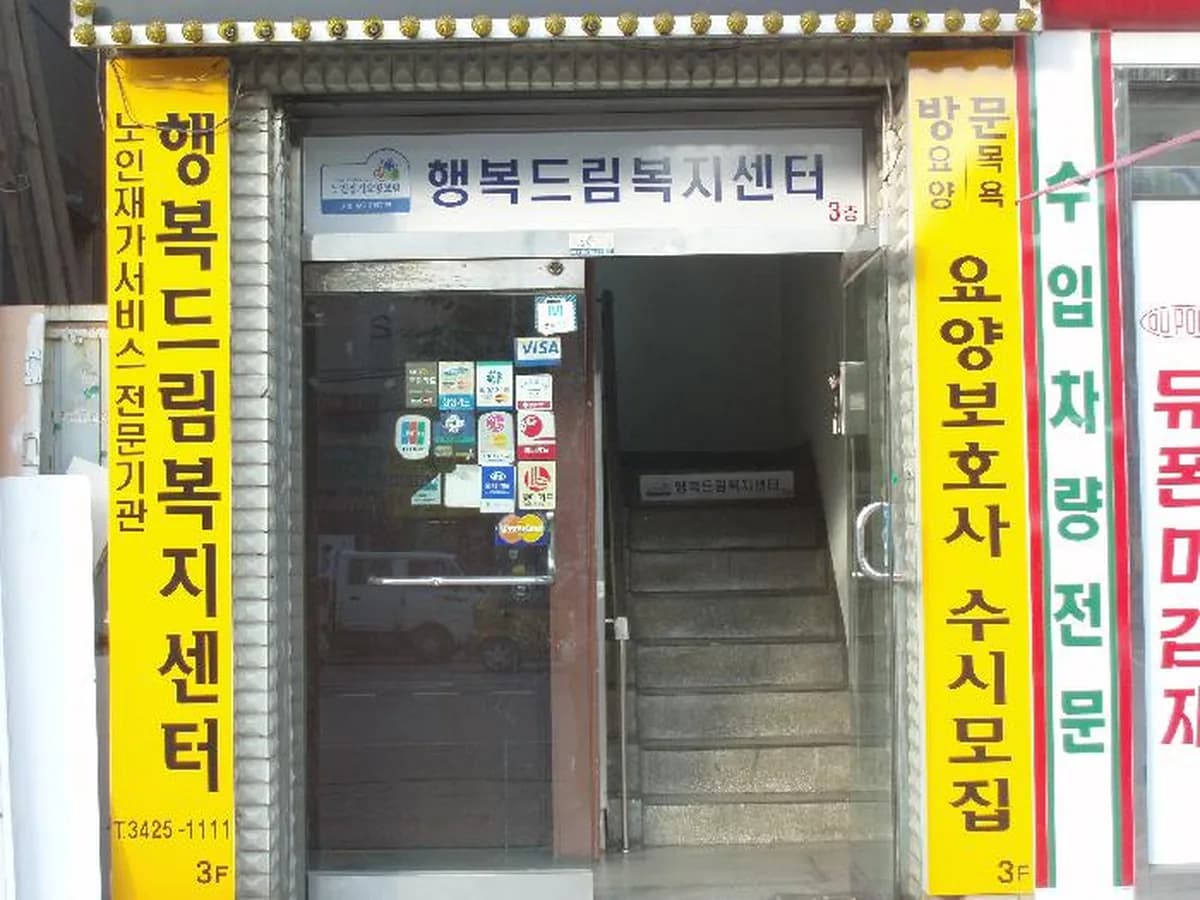 행복드림복지센터 이미지 4