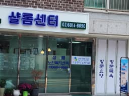 샬롬노인복지센터