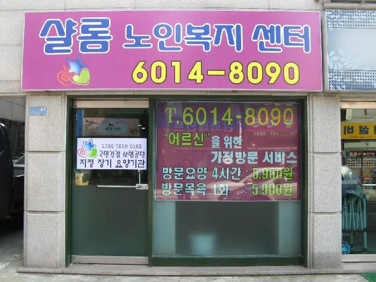 샬롬노인복지센터 이미지 4