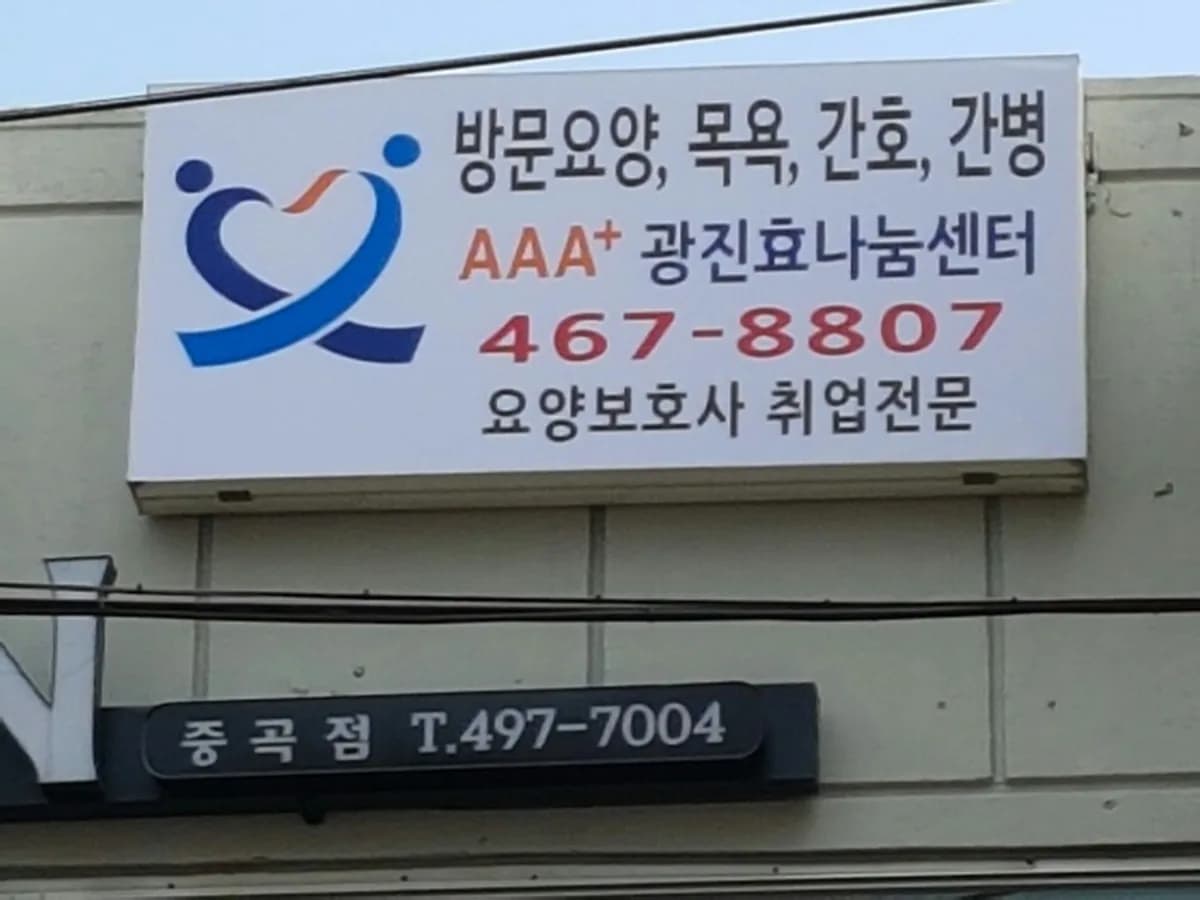 ＂AAA+＂광진효나눔센터 이미지 1