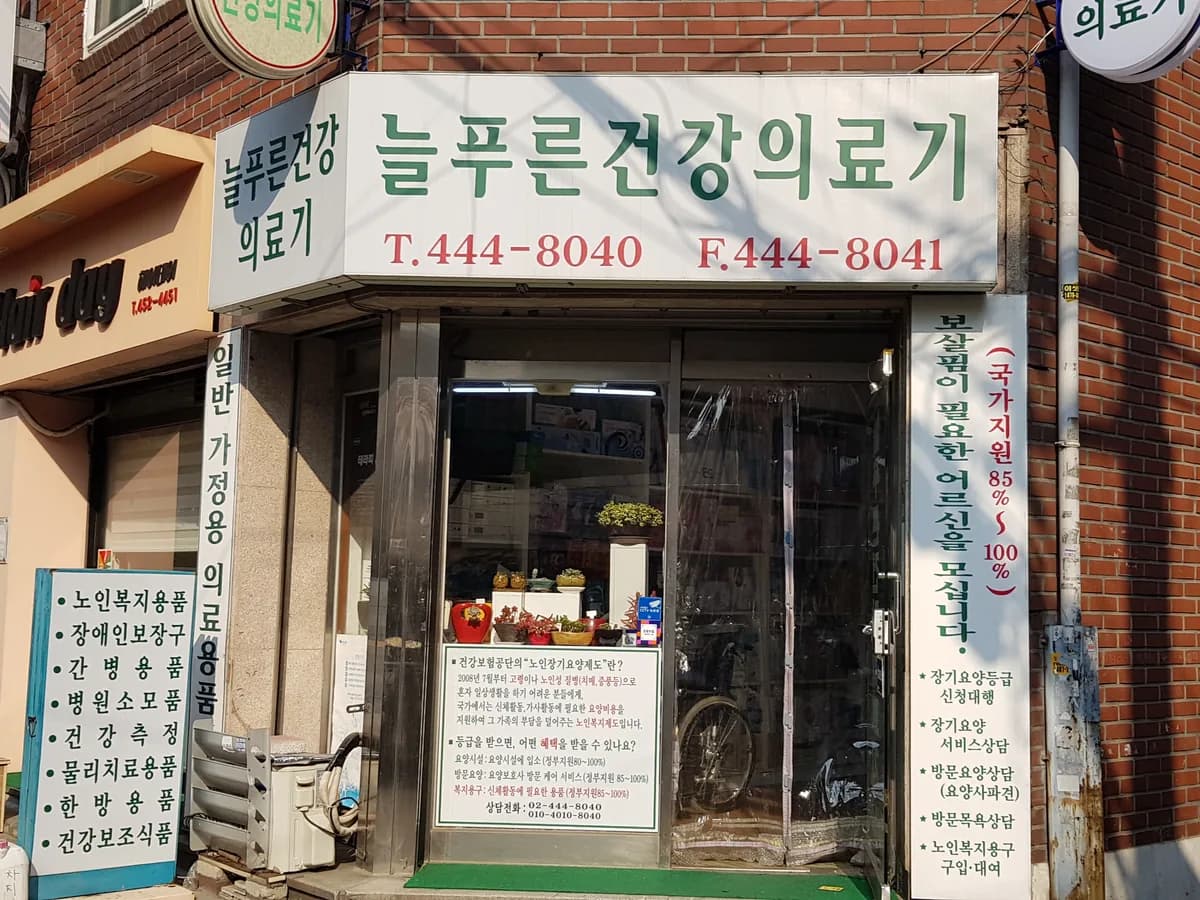 늘푸른건강의료기 이미지 1