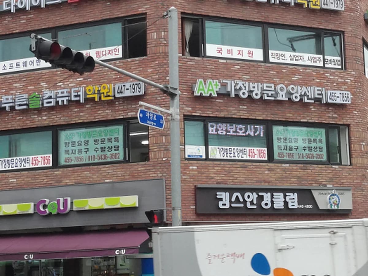 ＂AA+＂가정방문요양센터 이미지 1