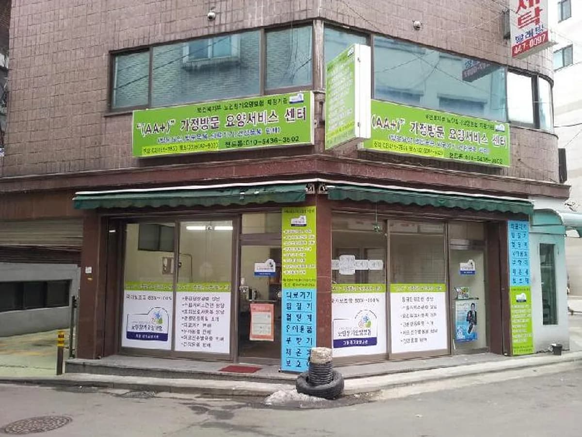 ＂AA+＂가정방문요양센터 이미지 2