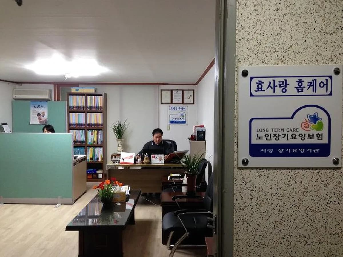 효사랑홈케어 이미지 2