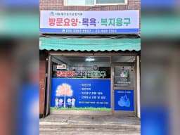 나눔재가장기요양기관