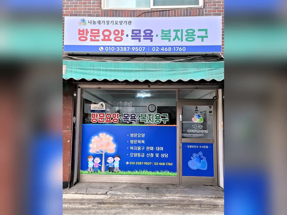 나눔재가장기요양기관 이미지 1