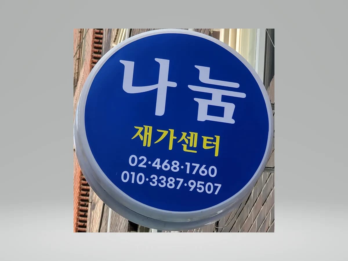 나눔재가장기요양기관 이미지 2