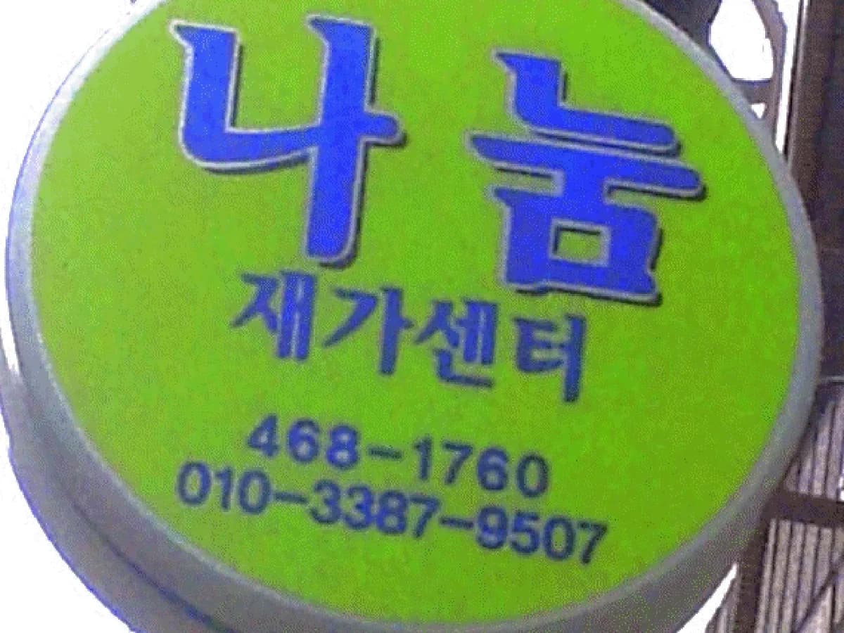 나눔재가장기요양기관 이미지 5