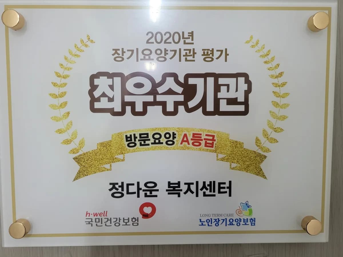 정다운 복지센터 이미지 1