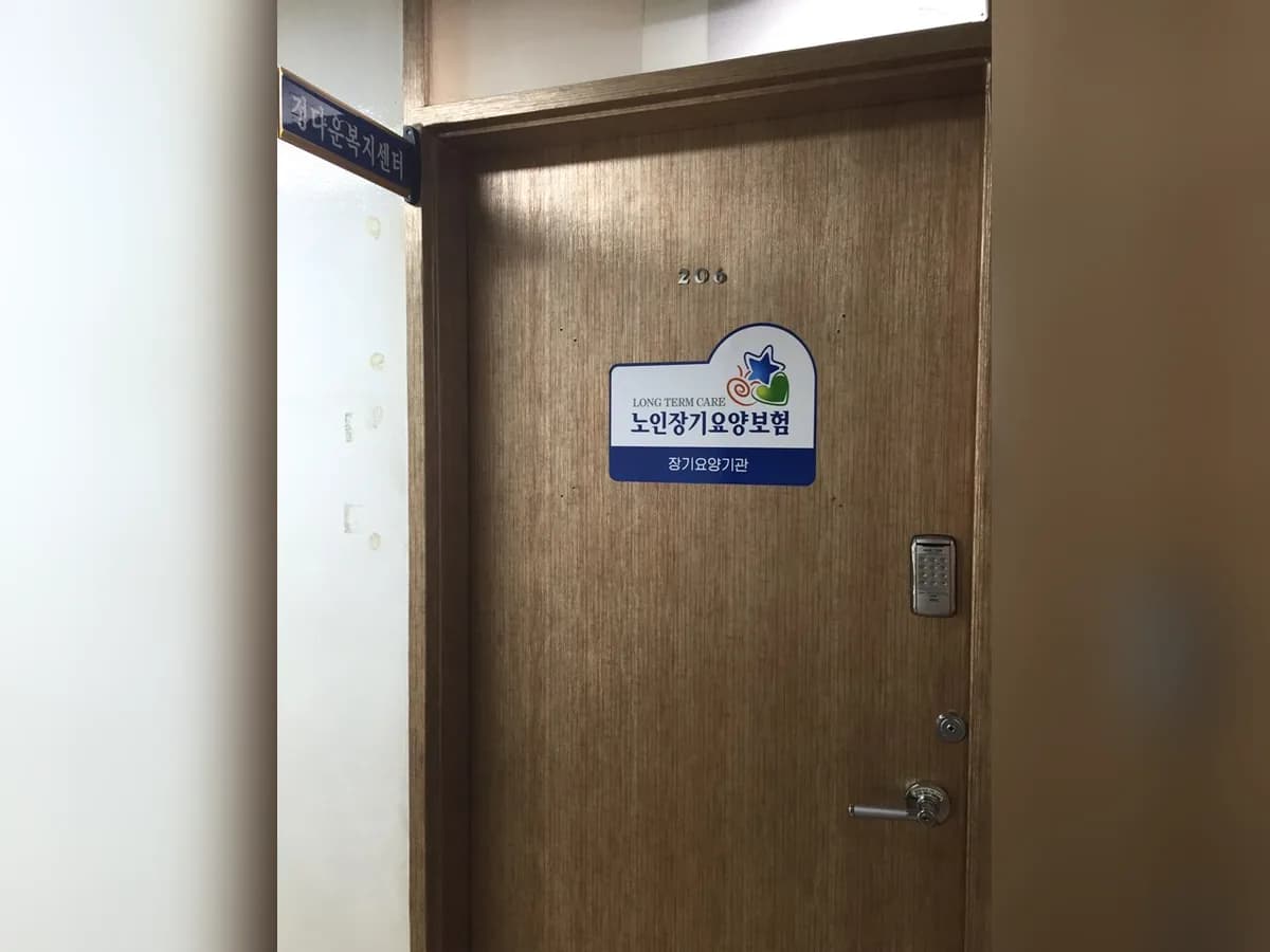 정다운 복지센터 이미지 7