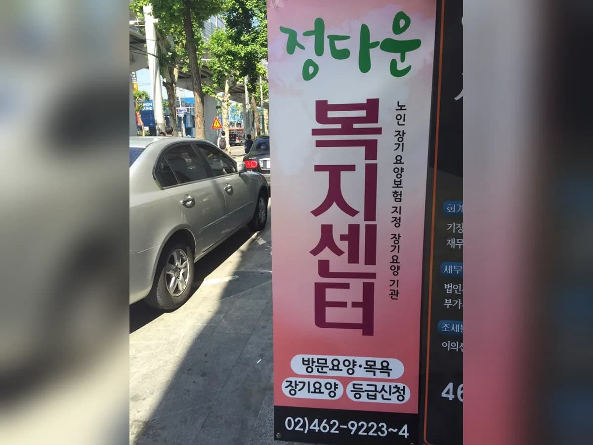 정다운 복지센터 이미지 8