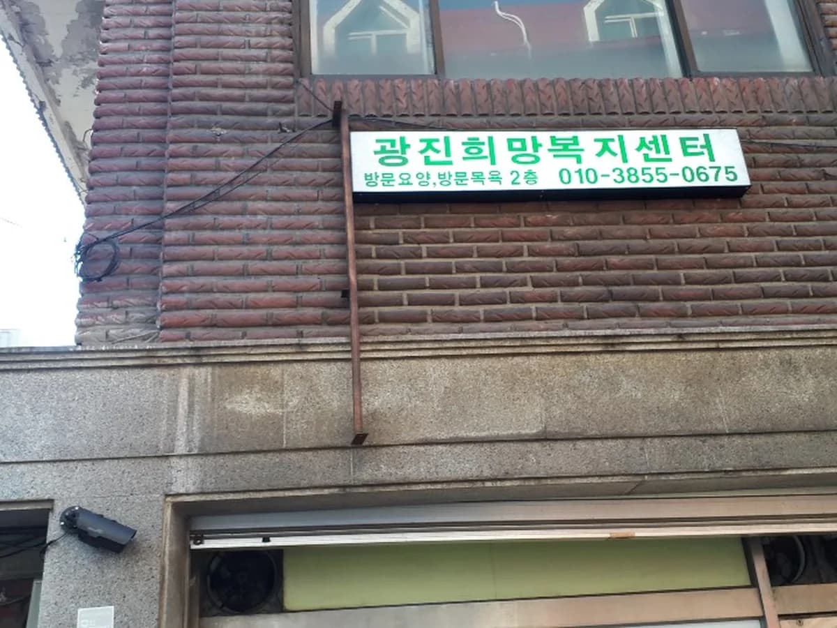 광진희망복지센터 이미지 2