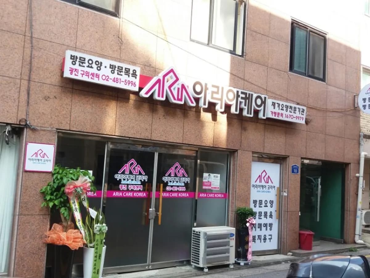 아리아케어 방문요양 광진 구의센터 이미지 2