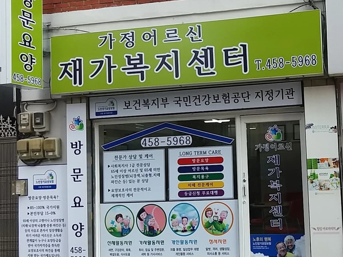 가정어르신 재가복지센터 이미지 2