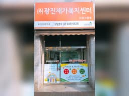 광진재가복지센터