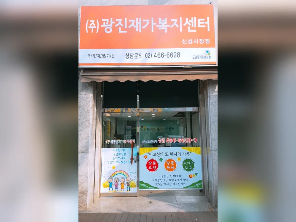광진재가복지센터 이미지 1