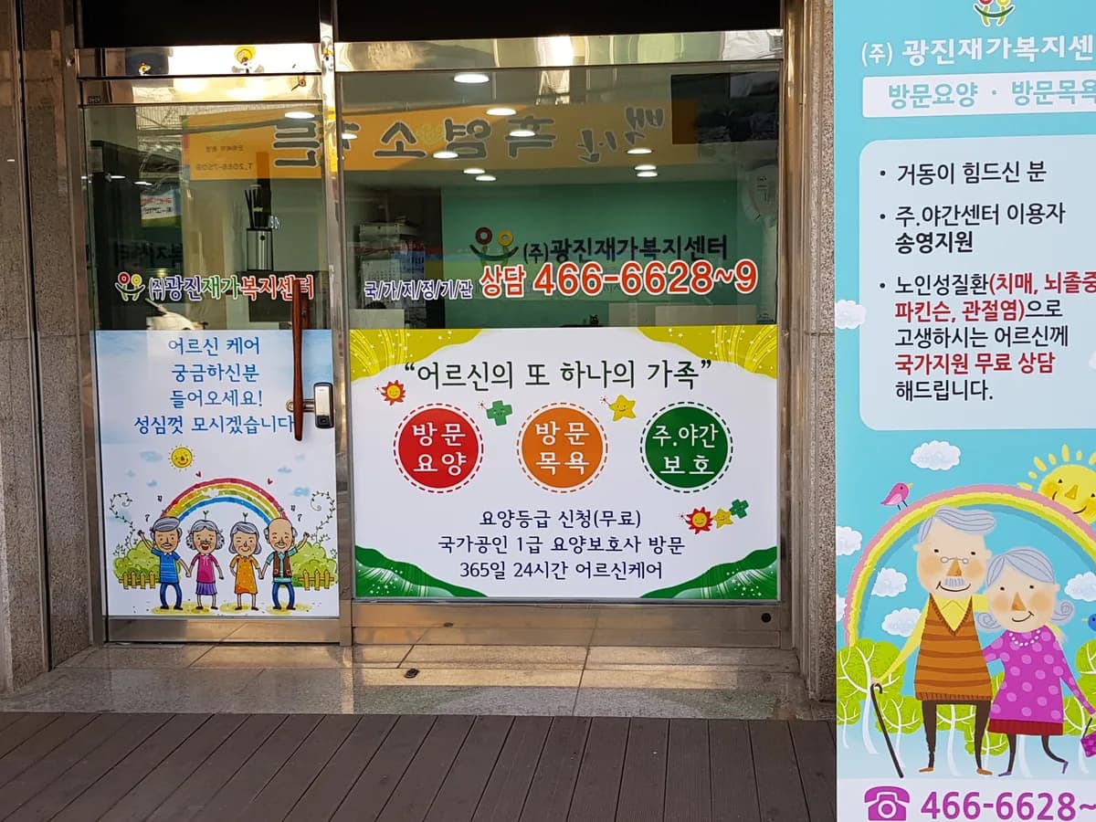광진재가복지센터 이미지 2