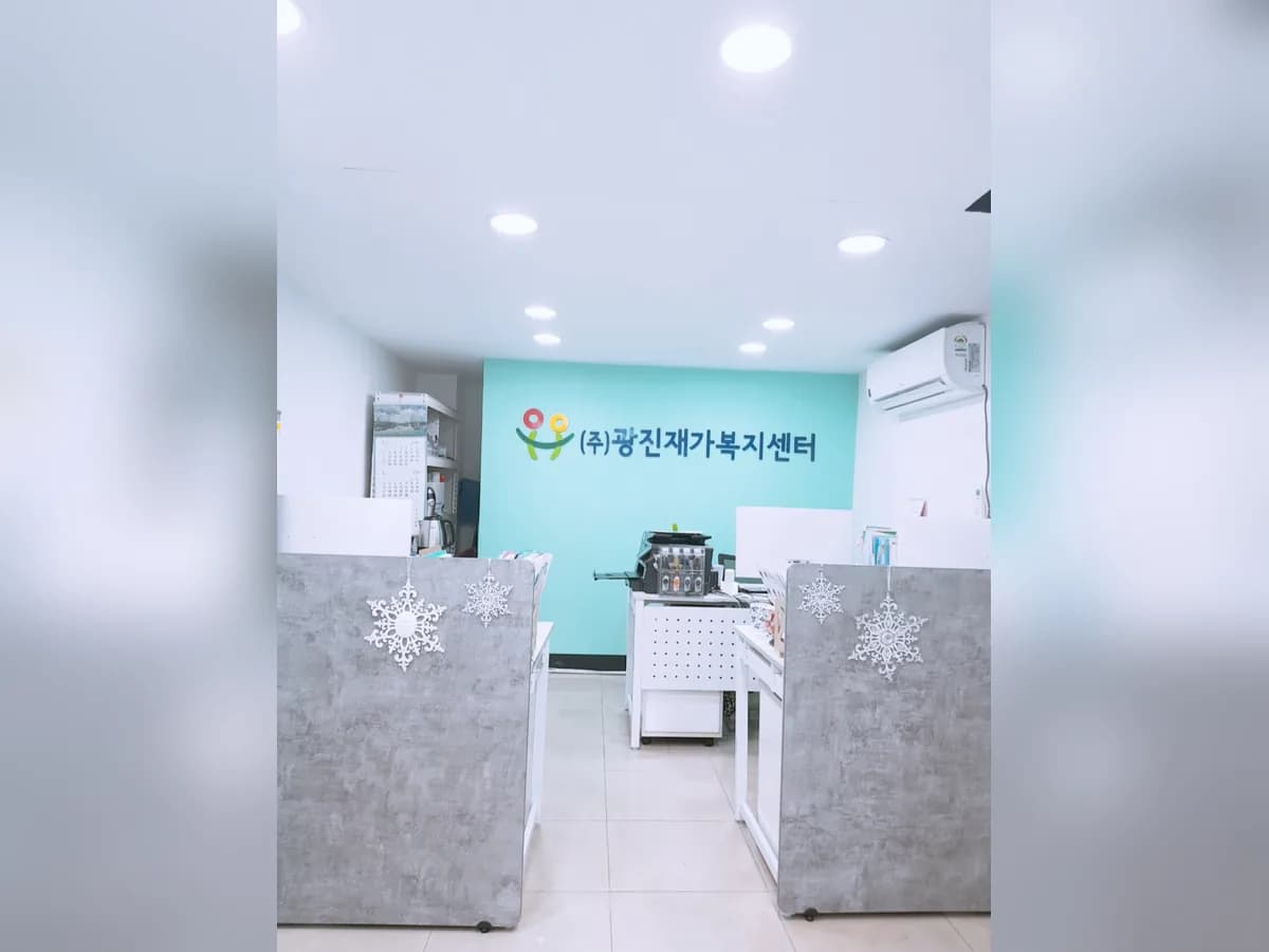 광진재가복지센터 이미지 3