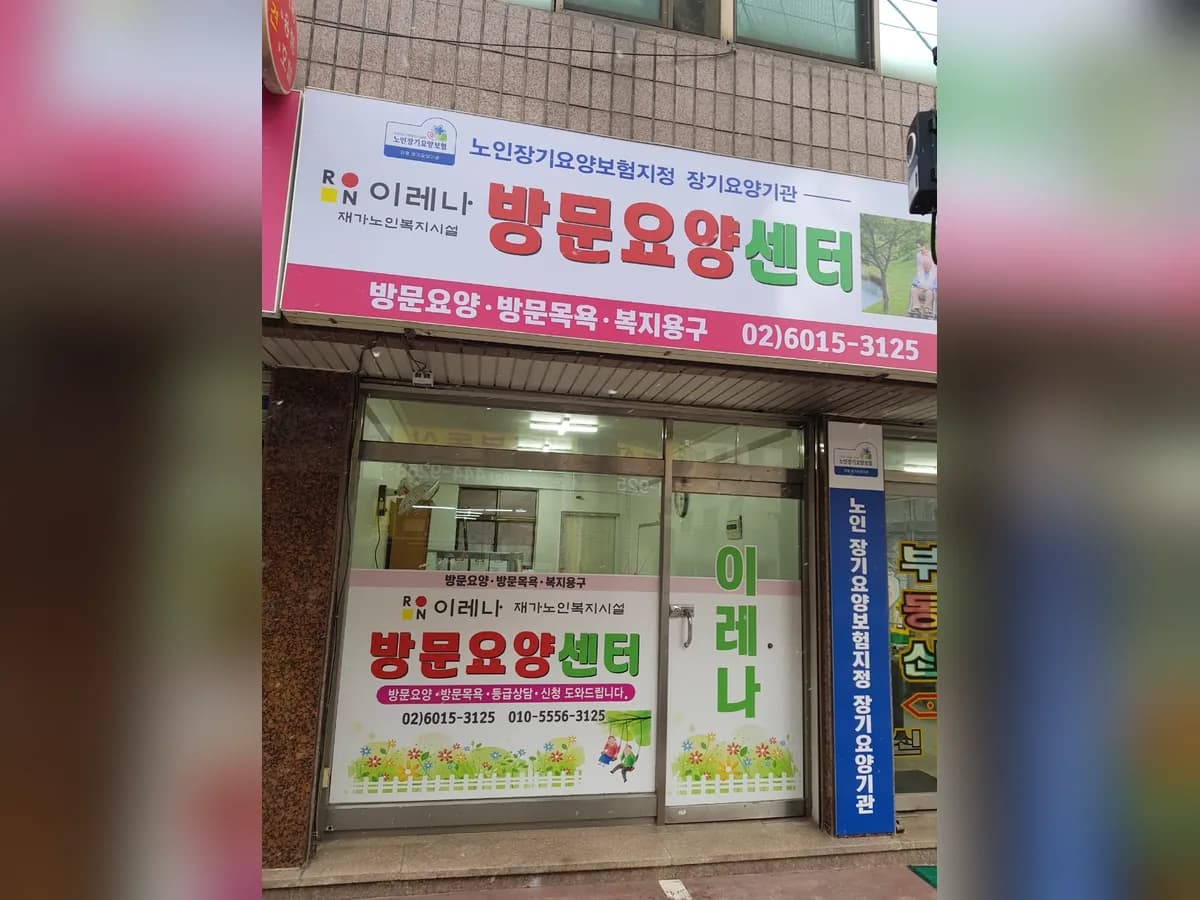 이레나방문요양센터 이미지 1