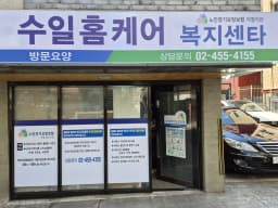 수일 홈케어 복지센타