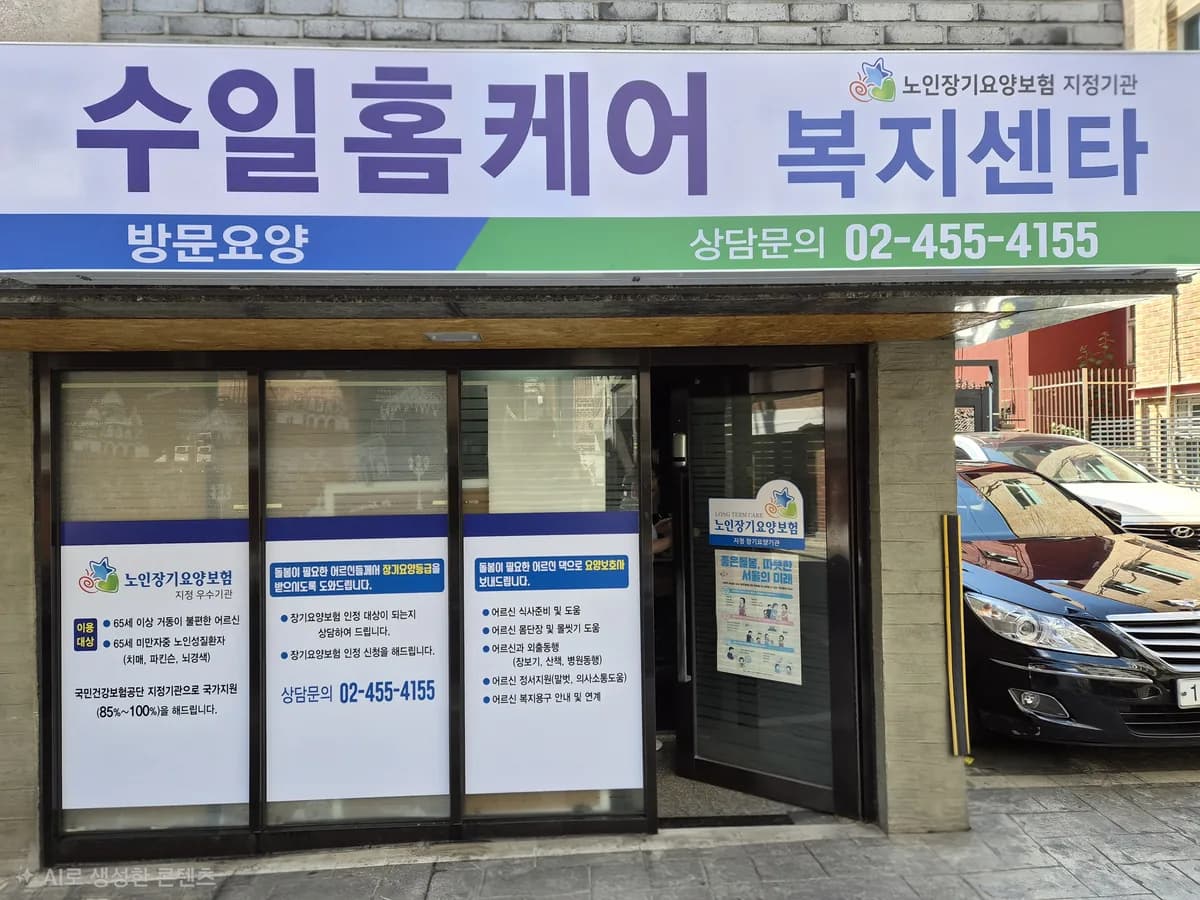 수일 홈케어 복지센타 이미지 1