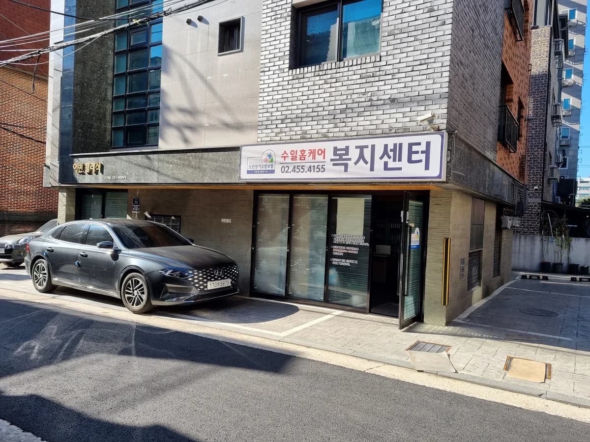 수일 홈케어 복지센타 이미지 2