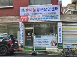 효나눔방문요양센터