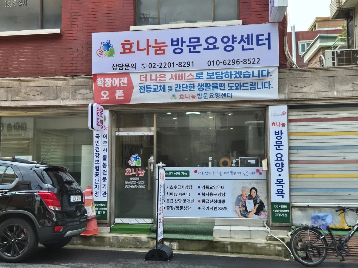 효나눔방문요양센터 이미지 1