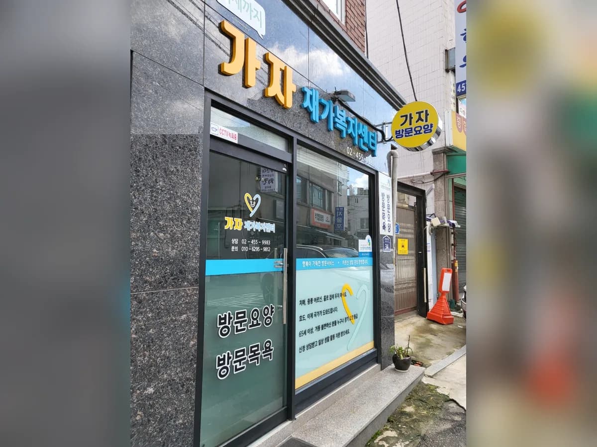 가자재가복지센터 이미지 3