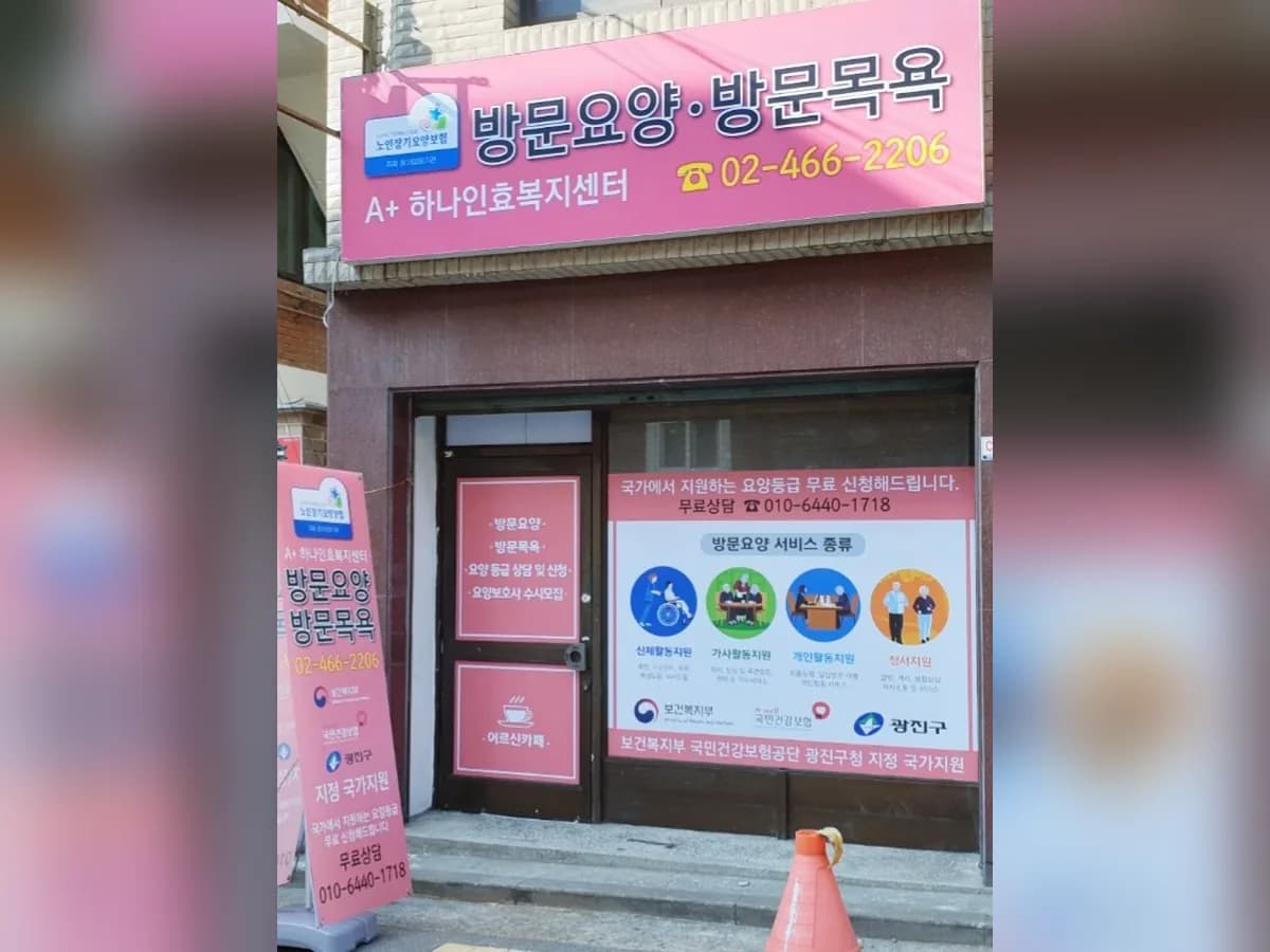 A+하나인효복지센터 이미지 2
