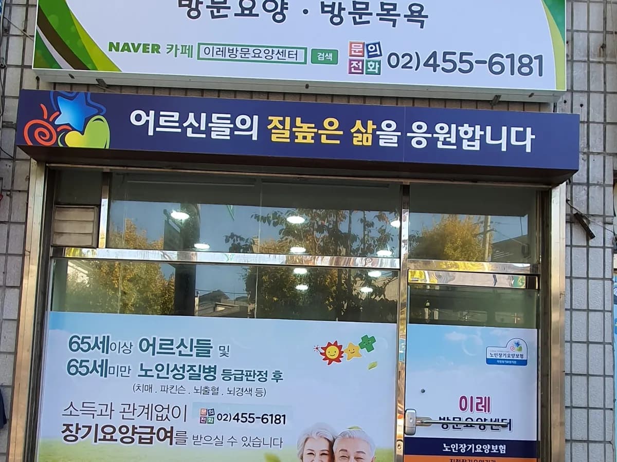 이레 방문요양 센터 이미지 1