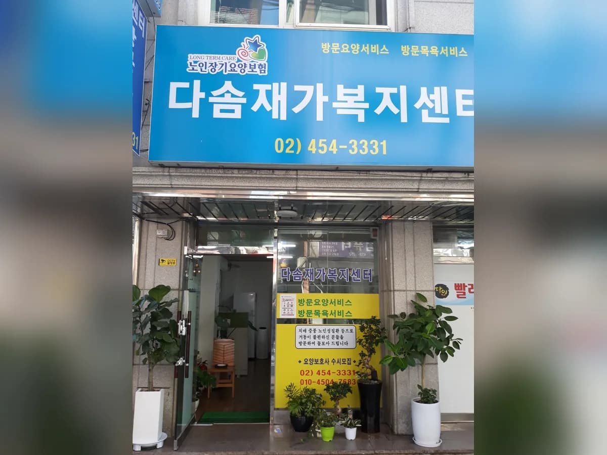 다솜재가복지센터 이미지 5