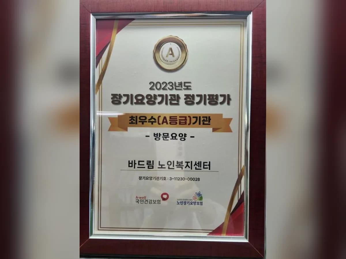 바드림 노인복지센터 이미지 1