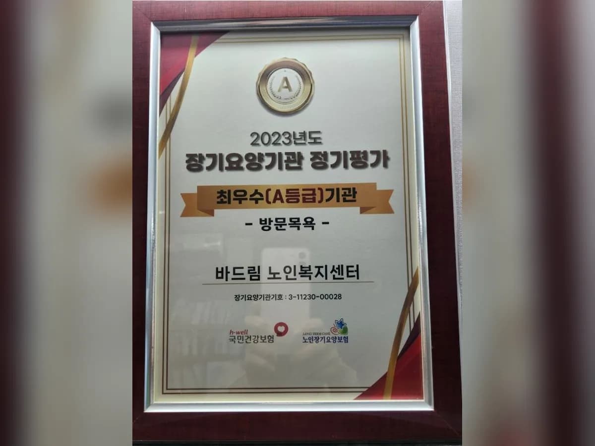 바드림 노인복지센터 이미지 2