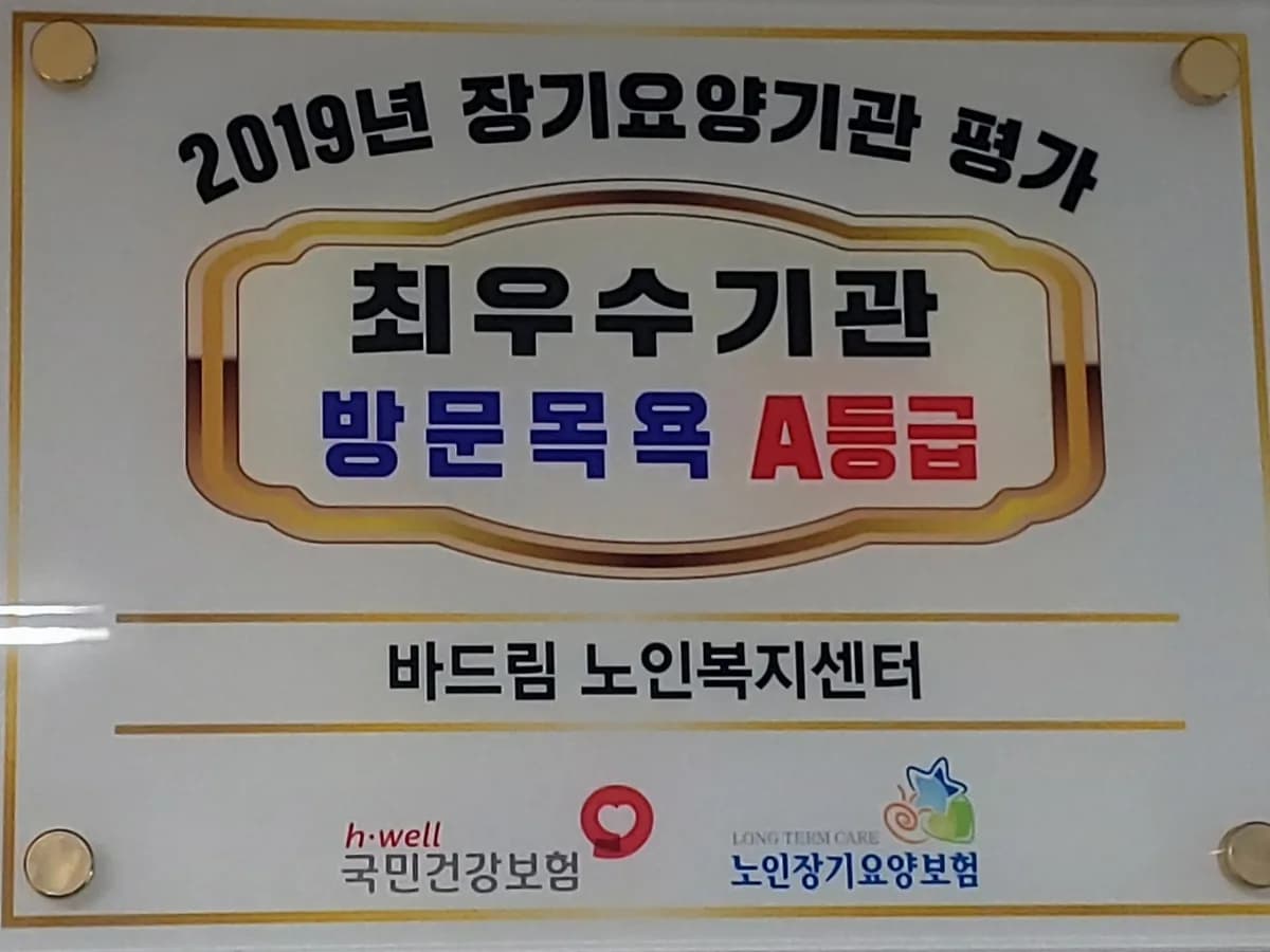 바드림 노인복지센터 이미지 4