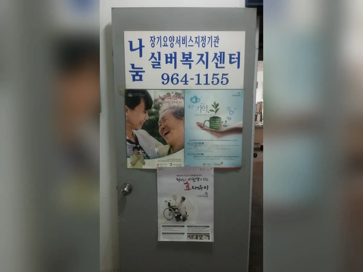 나눔실버복지센터 이미지 1