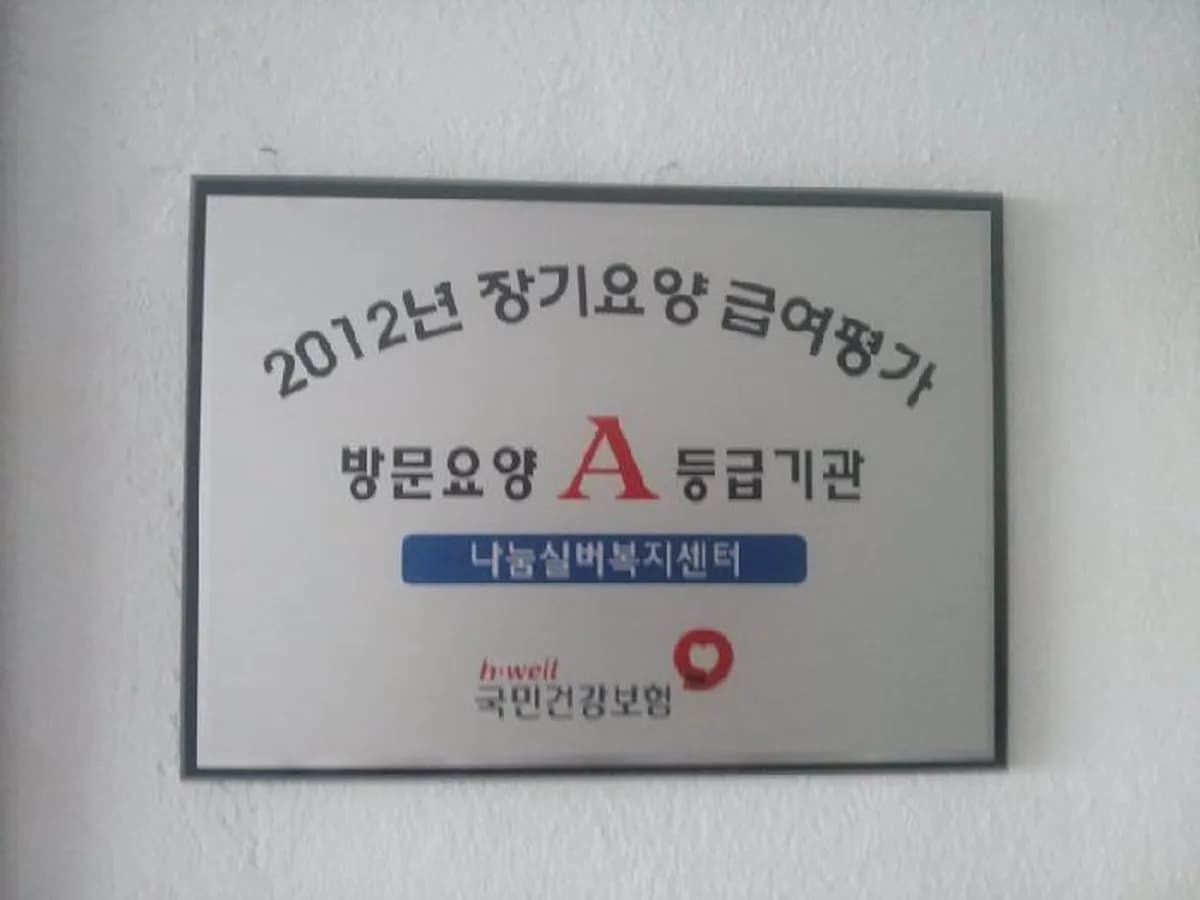 나눔실버복지센터 이미지 5