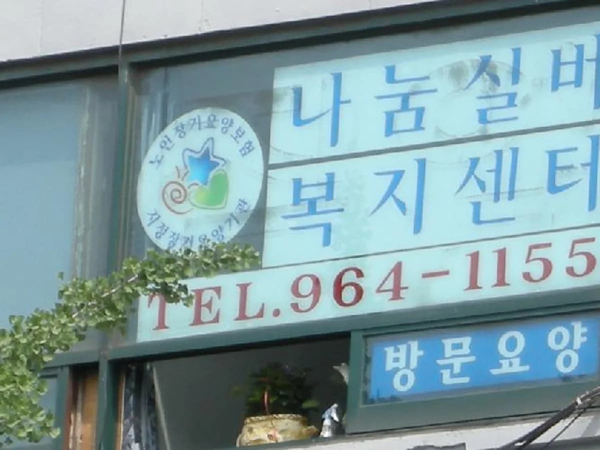 나눔실버복지센터 이미지 6