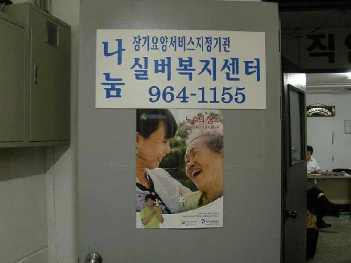 나눔실버복지센터 이미지 7
