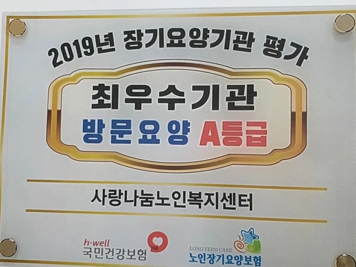 사랑나눔노인복지센터 이미지 1
