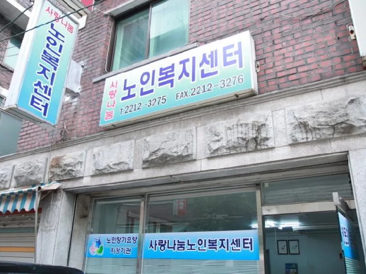 사랑나눔노인복지센터 이미지 6